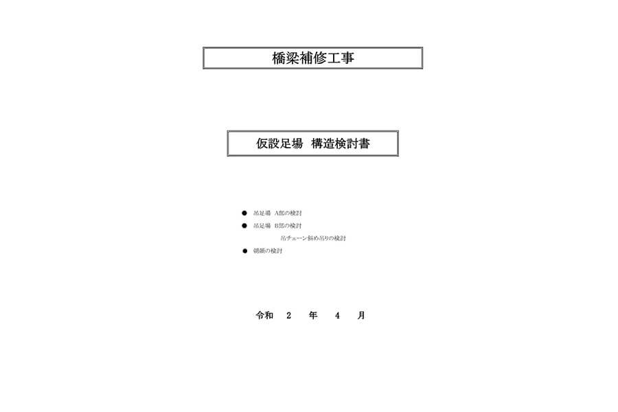 画像：仮設足場・ 支保工構造検討書（計算書）